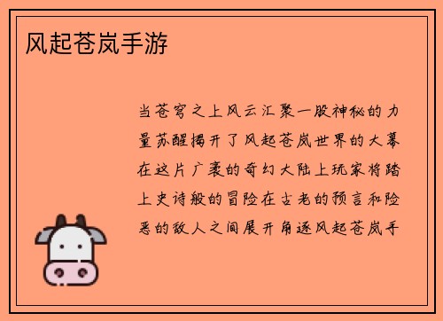 风起苍岚手游