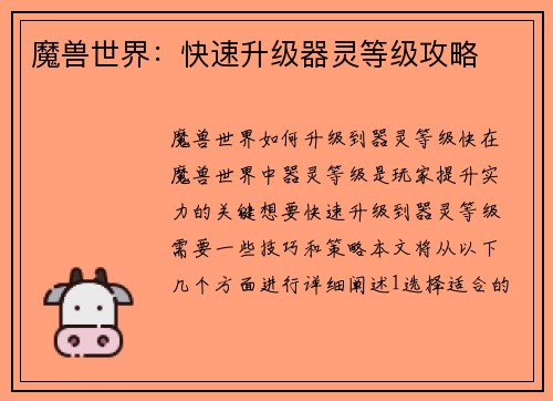 魔兽世界：快速升级器灵等级攻略