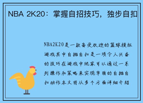 NBA 2K20：掌握自招技巧，独步自扣