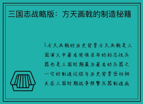 三国志战略版：方天画戟的制造秘籍