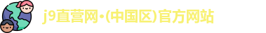 j9直营